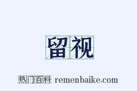 留视是什么意思的图片